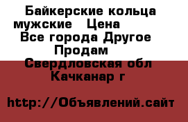 Байкерские кольца мужские › Цена ­ 1 500 - Все города Другое » Продам   . Свердловская обл.,Качканар г.